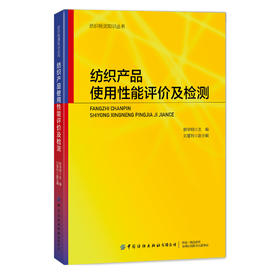 【六册套装】纺织检测知识丛书