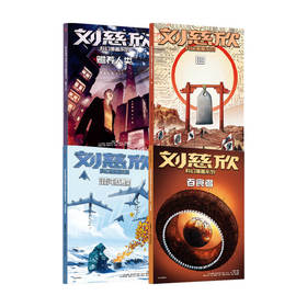 刘慈欣科幻漫画系列第二辑（套装4册）刘慈欣著 四大维度多元呈现对人类前途和生命本质的深刻思索科幻小说