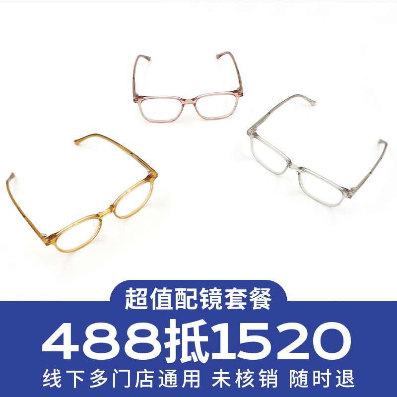【门店配镜专享】配镜套餐/多款品牌镜架搭配高清非球面加膜近视镜片