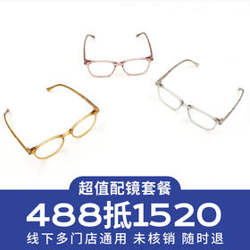 【门店配镜专享】配镜套餐/多款品牌镜架搭配高清非球面加膜近视镜片