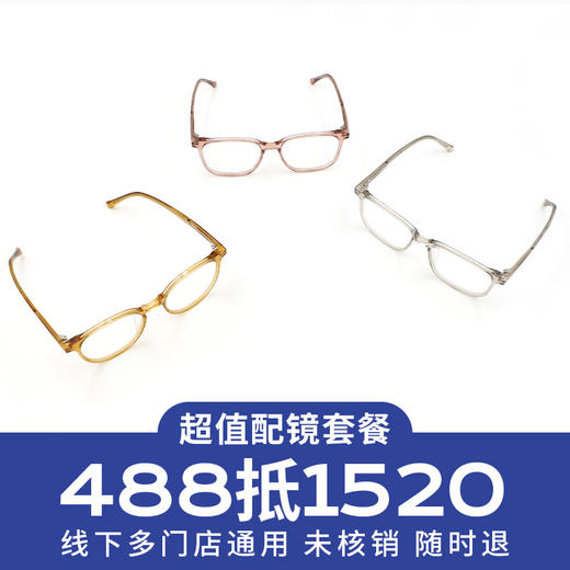 【门店配镜专享】配镜套餐/多款品牌镜架搭配高清非球面加膜近视镜片 商品图0