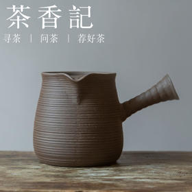 茶香记 耐热紫砂陶泥  侧把大满公道 全手工 古拙质朴 大气沉稳