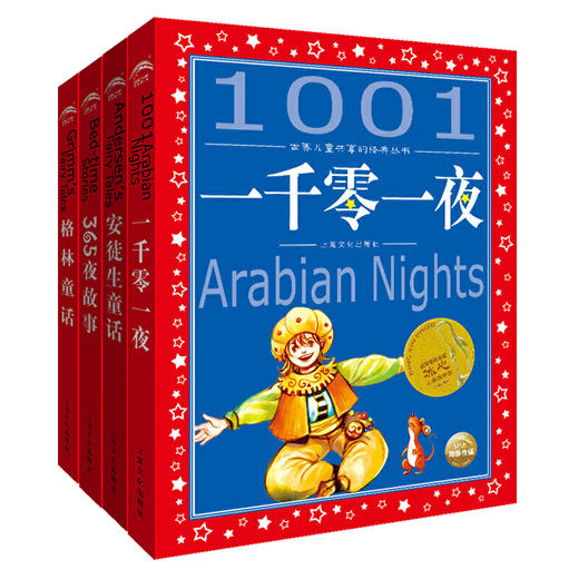 新华书店旗舰店安徒生童话格林童话一千零一夜365夜彩图注音版6-8-12岁一二三年级小学生儿童文学课外故事书世界儿童共享系列 商品图0