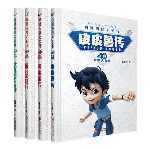 【40周年典藏版】郑渊洁四大名传 鲁西西传全套4册 皮皮鲁传舒克贝塔历险记大灰狼罗克传 6-8-12岁中小学生儿童文学课外故事正版 商品图4