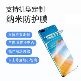 纳米防护贴膜（材料+人工包贴，适用于所有型号手机屏幕）
