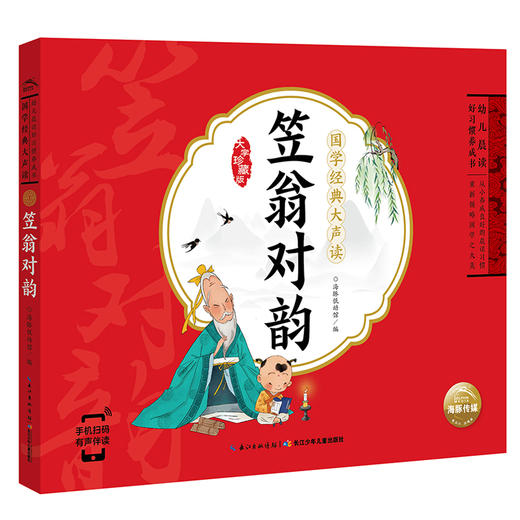 国学经典大声读全2册 笠翁对韵 声律启蒙注音版幼儿早教启蒙儿童读物一二年级3-6-10岁宝宝*背古诗书 小学生课外阅读书籍 新华正版 商品图3
