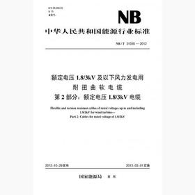 【按需印刷】NB/T31035-2012 额定电压1.8/3kV及以下风力发电用耐扭曲软电缆第2部分：额定电压1.8/3