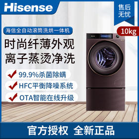 海信(Hisense)璀璨系列10公斤变频滚筒洗衣 免熨除菌超薄自动投放离子蒸烫洗直驱XQG100-BH148DC1