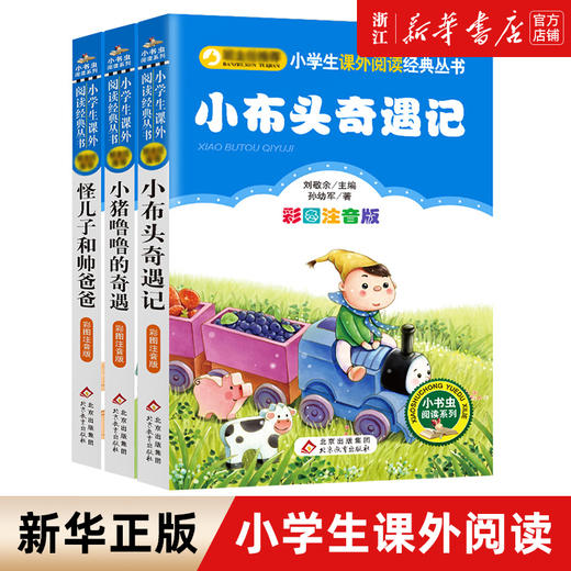 新华书店正版书籍 小布头奇遇记 怪儿子和帅爸爸 小狗的小房子 (彩图注音版)/小书虫阅读系列一年级课外阅读带拼音 孙幼军儿童文学 商品图0