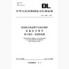 【按需印刷】DL/T294.2-2011 发电机灭磁及转子过电压保护装置技术条件第2部分：非线性电阻 商品缩略图0