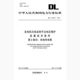 【按需印刷】DL/T294.2-2011 发电机灭磁及转子过电压保护装置技术条件第2部分：非线性电阻