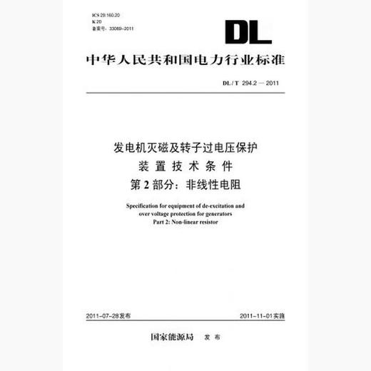 【按需印刷】DL/T294.2-2011 发电机灭磁及转子过电压保护装置技术条件第2部分：非线性电阻 商品图0