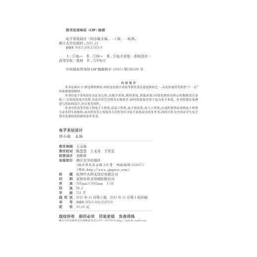 电子系统设计(第5版普通高等教育十一五国家级规划教材)/何小艇/浙江大学出版社 商品图2