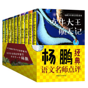 杨鹏少年科幻小说冒险系列书全套10册 牛大王航天记迪士尼签约作家杨鹏装在口袋里的爸爸校园三剑客