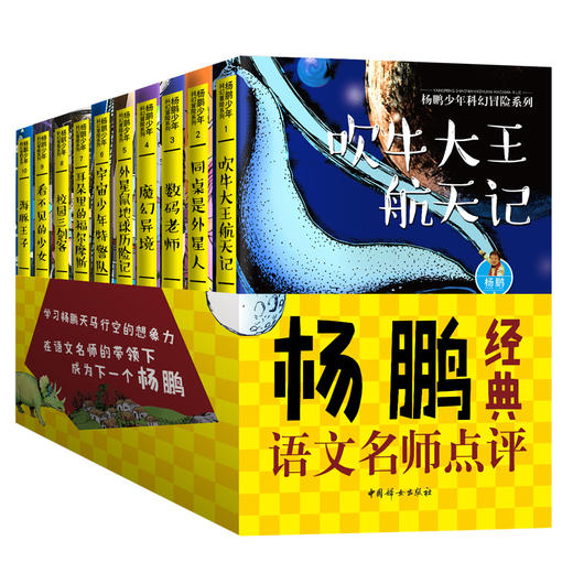 杨鹏少年科幻小说冒险系列书全套10册 牛大王航天记迪士尼签约作家杨鹏装在口袋里的爸爸校园三剑客 商品图0