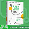 【心如健推荐】大健康通识课（知名生物医药科学家写给你和家人的健康生活指南） 商品缩略图0