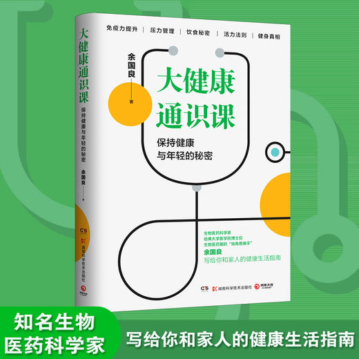 【心如健推荐】大健康通识课（知名生物医药科学家写给你和家人的健康生活指南） 商品图0