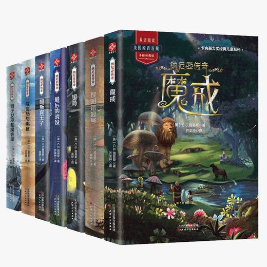 彩绘纳尼亚传奇全集套装7册英汉双语版C.S刘易斯著送美国原音音频小学生4-6年级课外读物20世纪儿童文学书籍经典魔幻给孩子看的书 商品图4