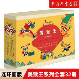 美猴王系列丛书全套34册全新增补版连环画珍藏版 大闹天宫寻找美猴王漫画3-6-8-12岁幼儿园宝宝儿童绘本课外阅读畅销书籍图画书