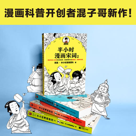 正版包邮 半小时漫画唐诗12+宋词12 全4册 二混子陈磊 儿童历史漫画世界中国史漫画科普书畅销书 商品图1