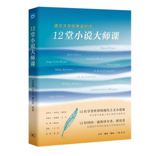 12堂小说大师课 遇见文学的黄金时代 商品图0