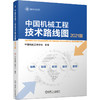 中国机械工程技术路线图（2021版） 商品缩略图0