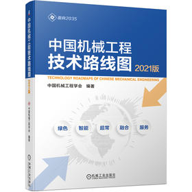 中国机械工程技术路线图（2021版）