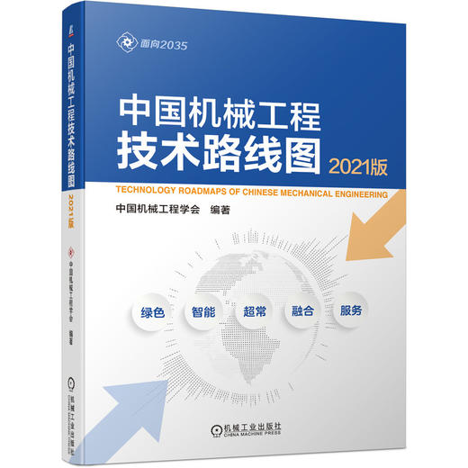 中国机械工程技术路线图（2021版） 商品图0