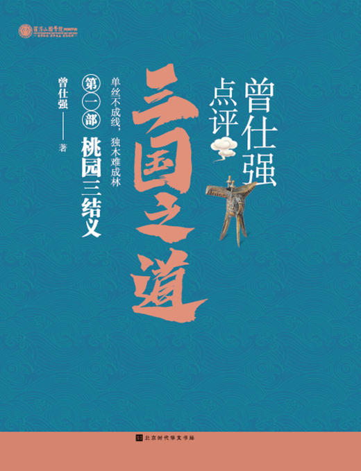 正版包邮  易经的智慧全6册+曾仕强点评三国之道全4册  百家讲坛易经的奥秘 易传国学八卦风水书 三国故事 商品图4
