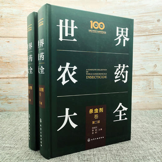 世界农药大全-杀虫剂卷（第二版） 商品图1