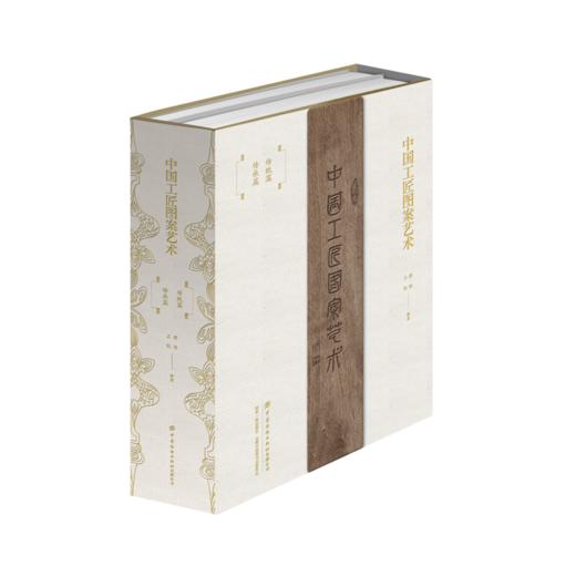 【上下两册套装】中国工匠图案艺术 商品图0