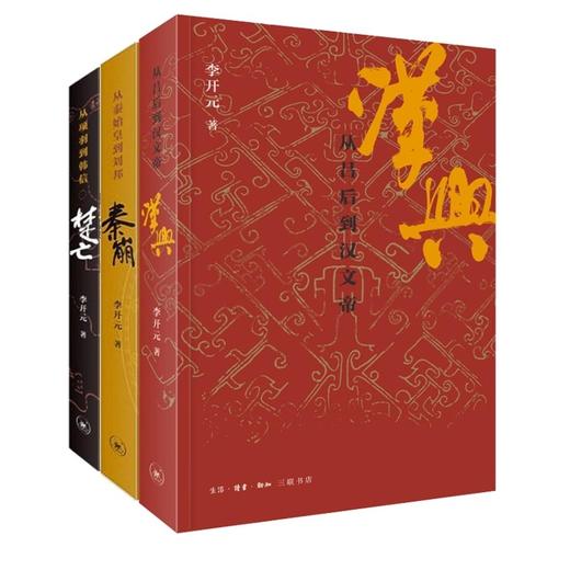 正版包邮 李开元历史叙事三部曲全3册 汉兴+楚亡 从项羽到韩信+秦崩 从秦始皇到刘邦 中国古代史中国通史 商品图0