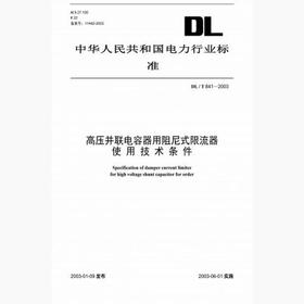 【按需印刷】DL/T841-2003 高压并联电容器用阻尼式限流器使用技术条件