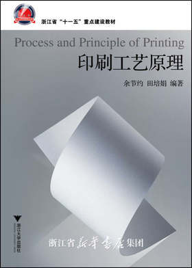 印刷工艺原理/浙江省十一五重点建设教材/余节约/田培娟/浙江大学出版社