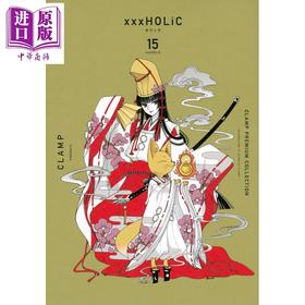 【中商原版】CLAMP豪华选集 四月一日灵异事件簿 15 漫画 日文原版 CLAMP PREMIUM COLLECTION xxxHOLiC(15)