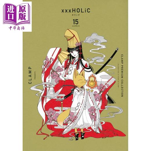 【中商原版】CLAMP豪华选集 四月一日灵异事件簿 15 漫画 日文原版 CLAMP PREMIUM COLLECTION xxxHOLiC(15) 商品图0