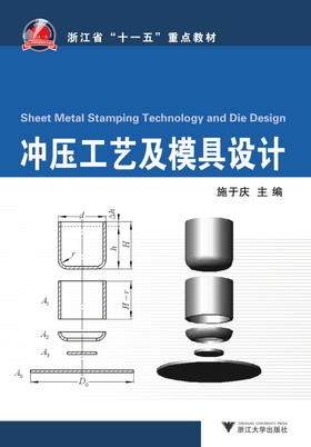 冲压工艺及模具设计/施于庆/浙江大学出版社