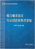 电力电子技术与运动控制系统实验(新世纪高等院校精品教材)/潘再平/唐益民/浙江大学出版社 商品缩略图0