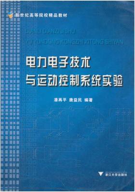 电力电子技术与运动控制系统实验(新世纪高等院校精品教材)/潘再平/唐益民/浙江大学出版社