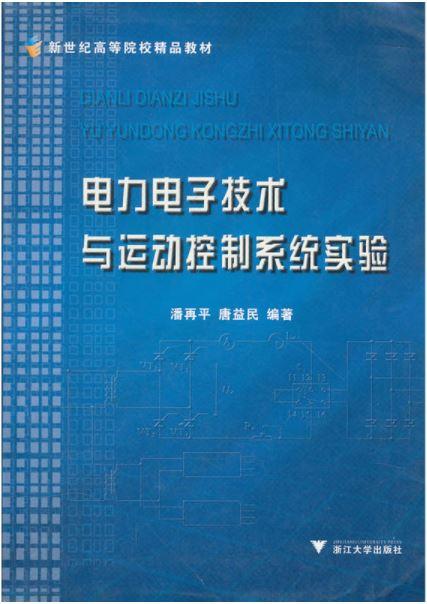 电力电子技术与运动控制系统实验(新世纪高等院校精品教材)/潘再平/唐益民/浙江大学出版社 商品图0