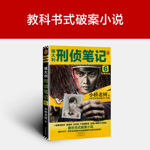 侯大利刑侦笔记6：天眼追凶 商品图3