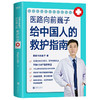 【心如健推荐】 正版书籍 医路向前巍子给中国人的救护指南+张文鹤护肤指南（套装2册） 商品缩略图1