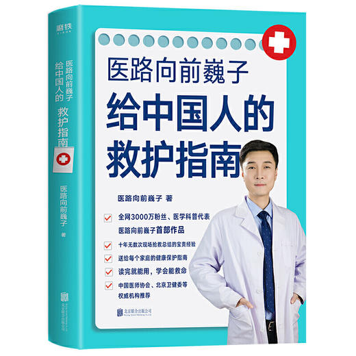 【心如健推荐】 正版书籍 医路向前巍子给中国人的救护指南+张文鹤护肤指南（套装2册） 商品图1