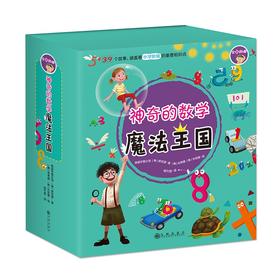 (仓发) 神奇的数学魔法王国（全12册）美国国家发明家科学院院士、清华大学博士生导师何吉波教授、清华大学顾丽珍教授联袂推荐/九州出版社/[韩]徐志源/9787510895722