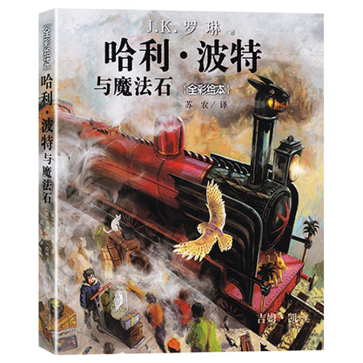 哈利波特全彩绘本全套4册 哈利波特与魔法石与密室与火焰杯与阿兹卡班囚徒 JK罗琳 商品图2