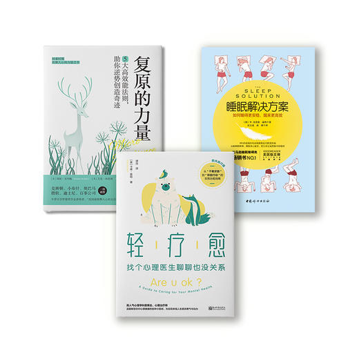 心理疗愈系列：轻疗愈（阳光践行版）+复原的力量+睡眠解决方案（套装3册） 商品图0