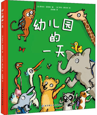 【孙俪微博推荐】我爱幼儿园+幼儿园的一天 精装硬壳绘本2册 儿童绘本故事书3-6岁幼儿园小班入学绘本宝宝亲子阅读心理准备书籍 商品图1