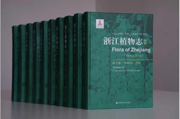 浙江植物志（十卷）