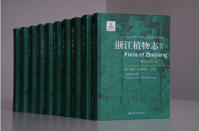 浙江植物志（十卷）