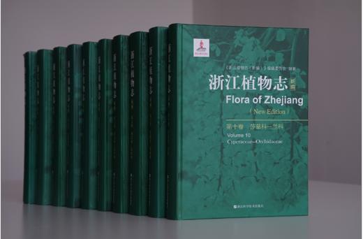 浙江植物志（十卷） 商品图0